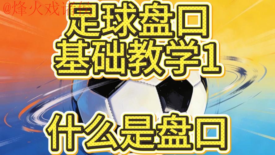 世界杯盘口教程官方 世界杯盘口教程官方