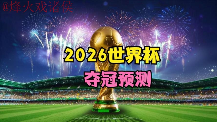2026世界杯直播全站